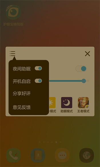 護(hù)眼寶精簡(jiǎn)版 v4.2 安卓版 1
