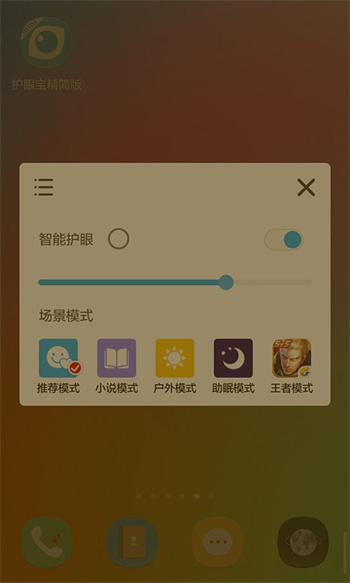 護(hù)眼寶精簡(jiǎn)版 v4.2 安卓版 0