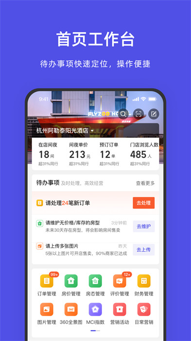 飛豬酒店商家版ebooking v9.9.20.2 最新版 1