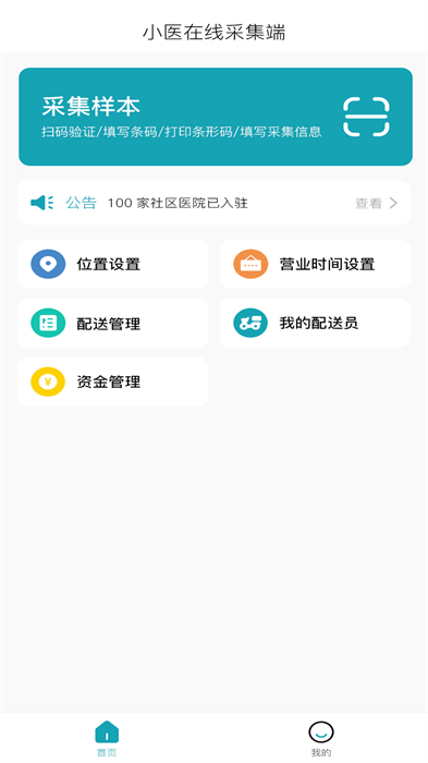 小醫(yī)在線(xiàn)采集端手機(jī)版 v1.3.2 安卓版 0