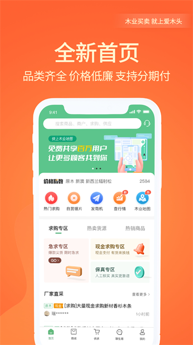 愛(ài)木頭交易平臺(tái) v4.2.2 安卓版 2