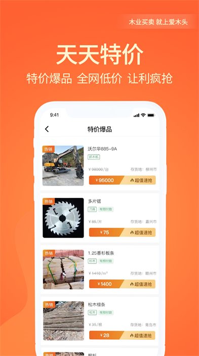 愛(ài)木頭交易平臺(tái) v4.2.2 安卓版 0