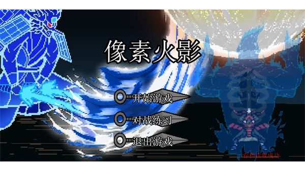 像素火影電腦版 v2.0.1.4 最新版 1
