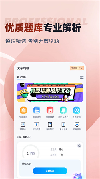 叉車司機考試聚題庫最新版本 v1.8.9 安卓版 1