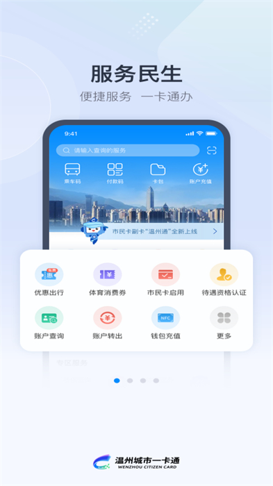 溫州市民卡手機(jī)客戶端 v3.0.6 安卓版 3