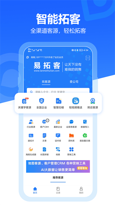 易拓客 v2.8.0 安卓版 3