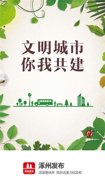 涿州發(fā)布便民信息平臺(tái) v5.0.1 安卓版 0