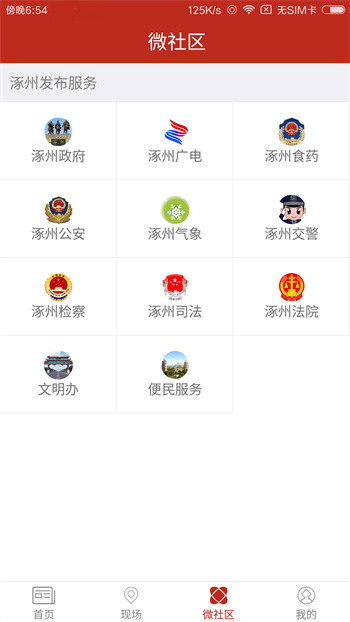 涿州發(fā)布便民信息平臺(tái) v5.0.1 安卓版 2