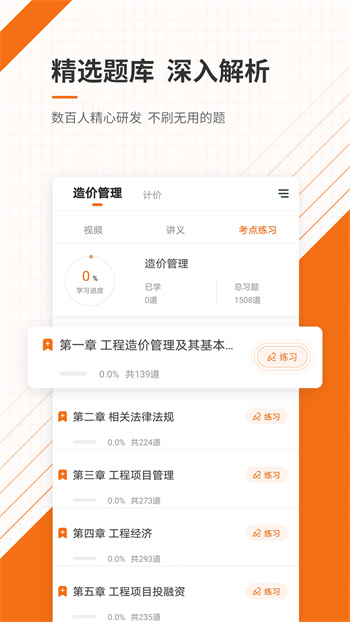 造價(jià)工程師準(zhǔn)題庫(kù) v5.20 安卓版 0