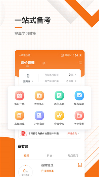 造價(jià)工程師準(zhǔn)題庫(kù) v5.20 安卓版 1