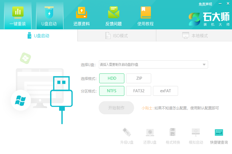 石大師裝機(jī)大師軟件 v2.0.0.1026 電腦版 2