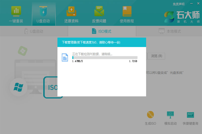 石大師裝機(jī)大師軟件 v2.0.0.1026 電腦版 4