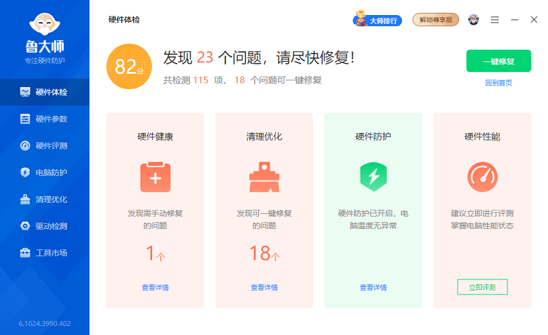 魯大師離線安裝包pc版 v6.1024.4000.510 官方版 5