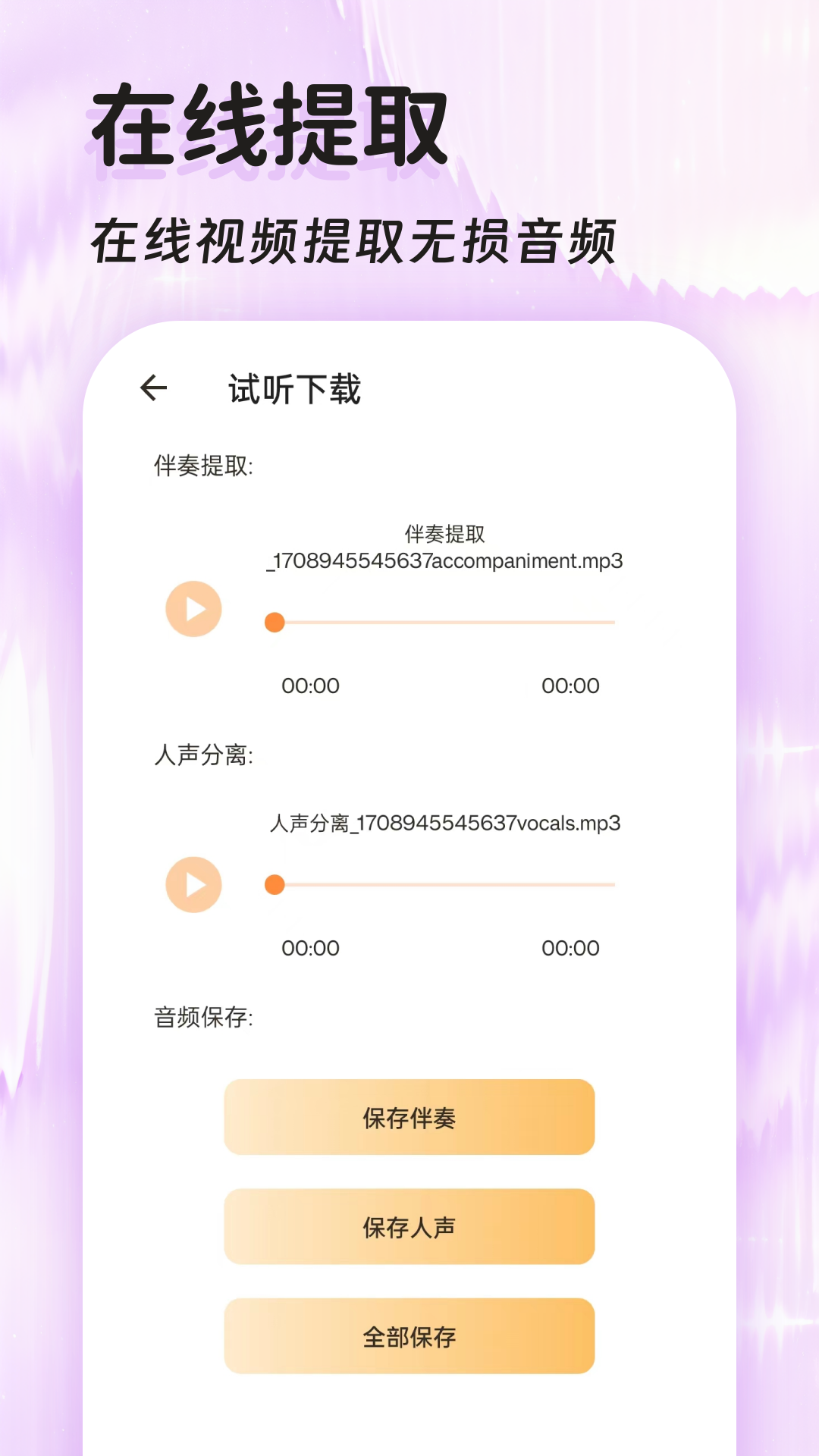 音頻提取格式轉(zhuǎn)換軟件 v47.0 安卓版 0