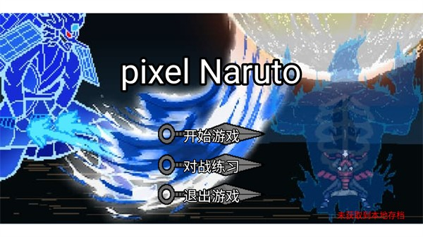 像素火影草版 v1.00.11 安卓版 2