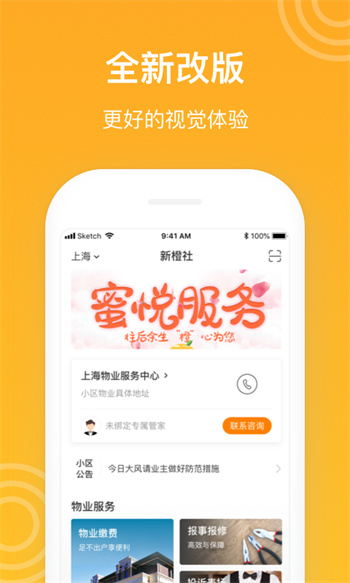新橙社物業(yè)管理 v7.5.8 安卓最新版 1