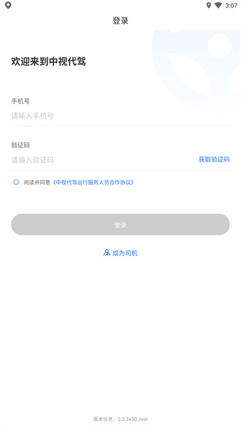 中視代駕 v4.1.2 最新版 3