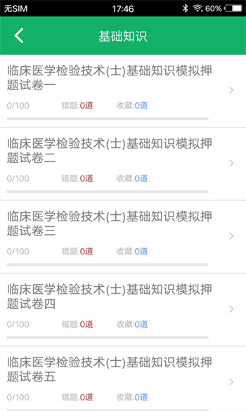 臨床檢驗(yàn)技士題庫(kù) v3.7 安卓版 2