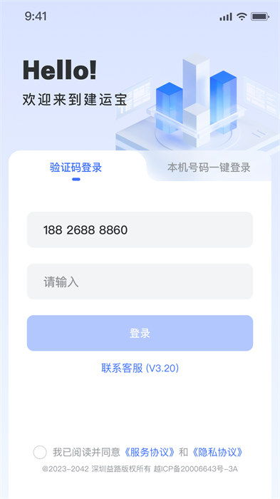 建運(yùn)寶企業(yè)版軟件 v3.30 最新版 2