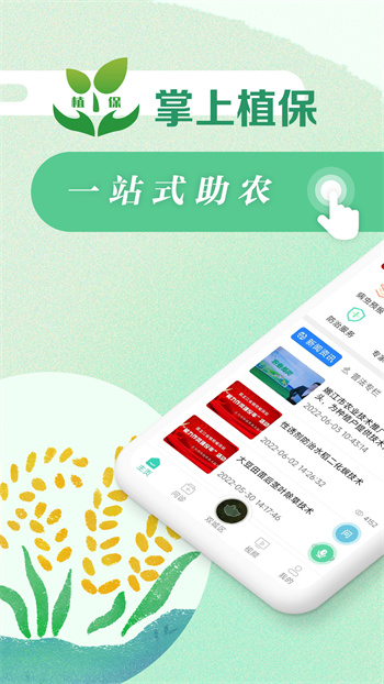 黑龍江省掌上植保服務(wù)平臺(tái) v2.6.4 安卓版 0