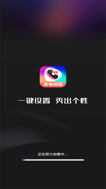 最美來電秀 v1.3.1安卓版 1