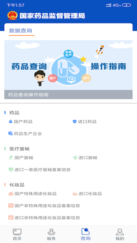 中國藥品監(jiān)管軟件 v5.4.4 安卓版 3
