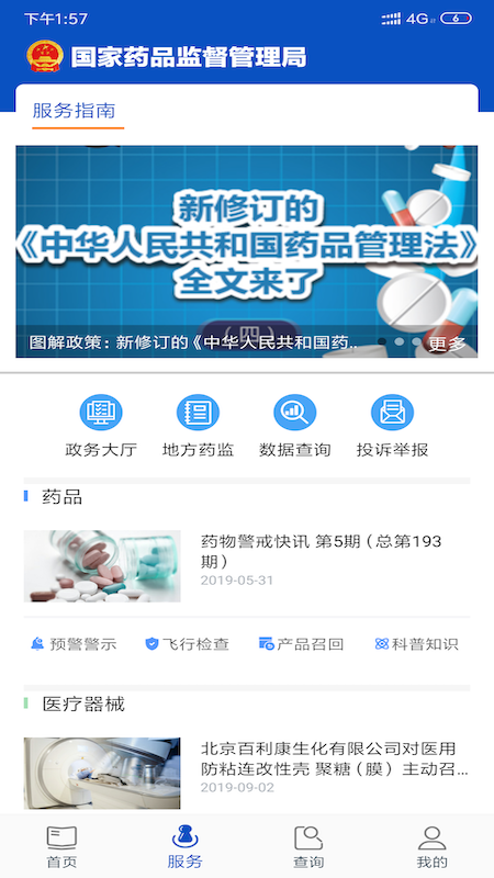 中國藥品監(jiān)管軟件 v5.4.4 安卓版 1