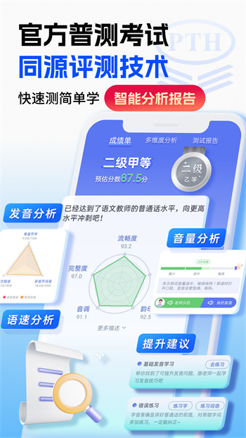 普通話水平測試軟件免費(fèi)版 v2.1.0 安卓版 0