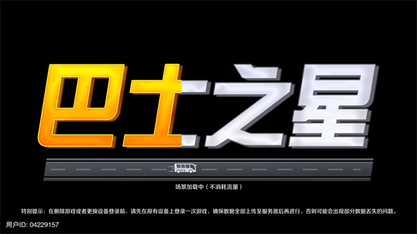 巴士之星 v1.0.1002 手機版 1