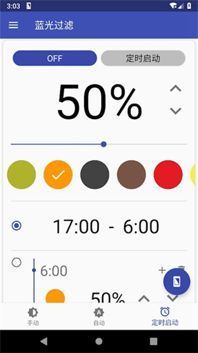 藍光過濾器app(bluelight filter) v5.6.4 官方安卓版 1