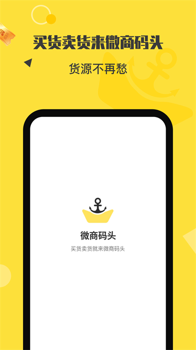 微商碼頭平臺 v4.1.2 安卓版 2