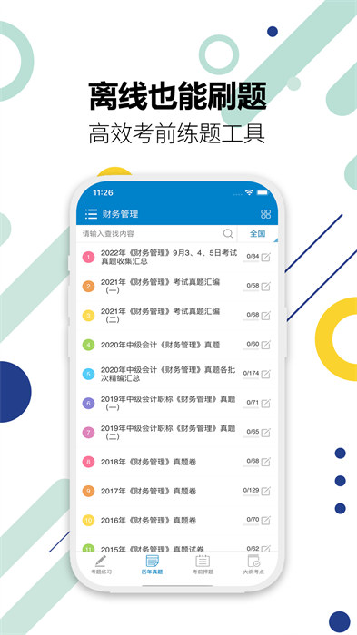 2025中級(jí)會(huì)計(jì)考試 v11.6 最新版 0
