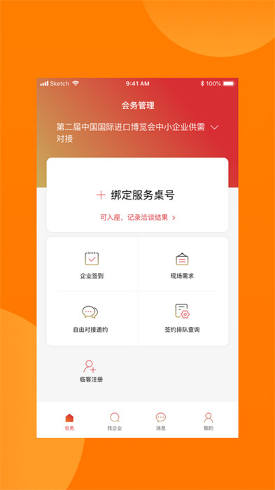 對(duì)接會(huì)助手 v1.8.7 安卓版 2
