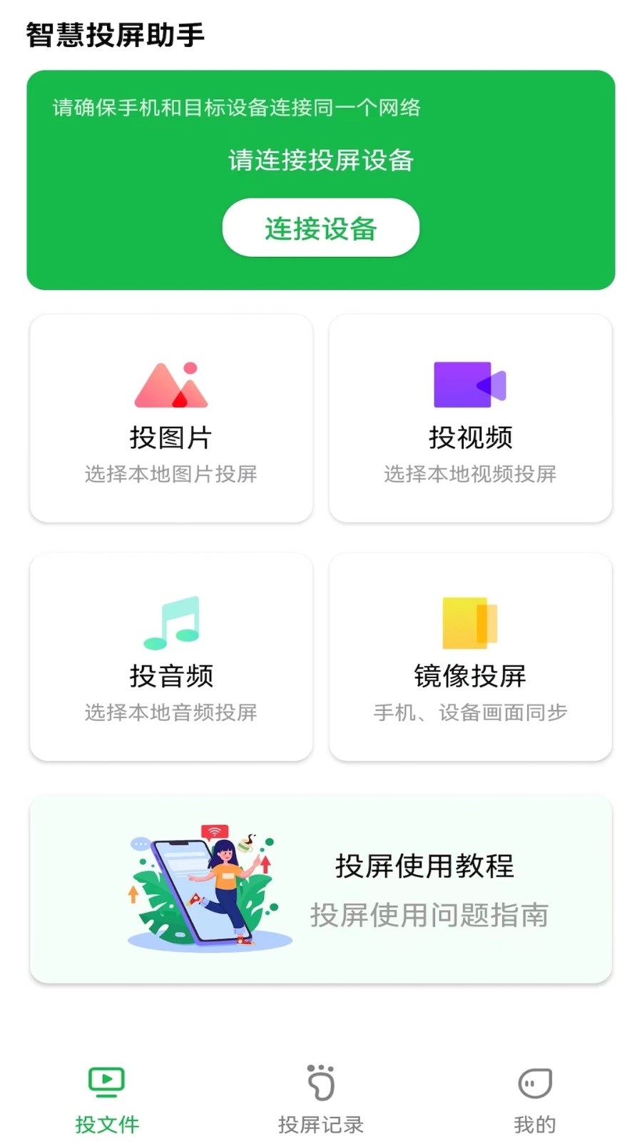 奇異果投屏 v2.1.14011 安卓版 0