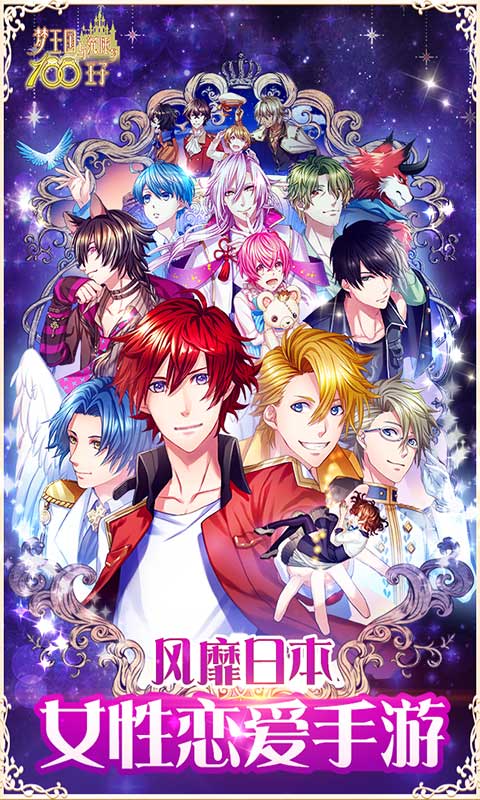 夢(mèng)王子官方版 v5.29.1 安卓版 0