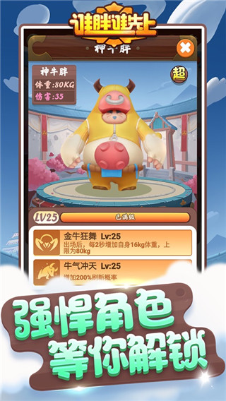 誰(shuí)胖誰(shuí)先上游戲 v1.2.5 安卓版 4