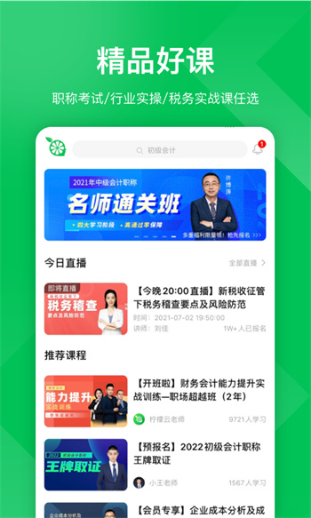檸檬會計學院(改名檸檬云課堂) v5.3.3 安卓版 1