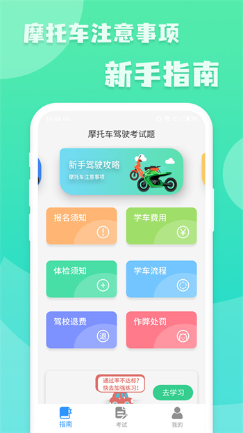 摩托車駕照一點通軟件 v20241030.1 安卓版 2