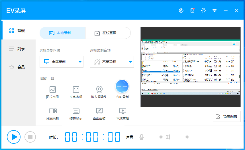 ev錄屏pc版(屏幕錄像軟件) v5.2.1 官方免費(fèi)版 4
