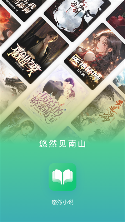 悠然免費(fèi)小說 v1.0.5.4 安卓版 3