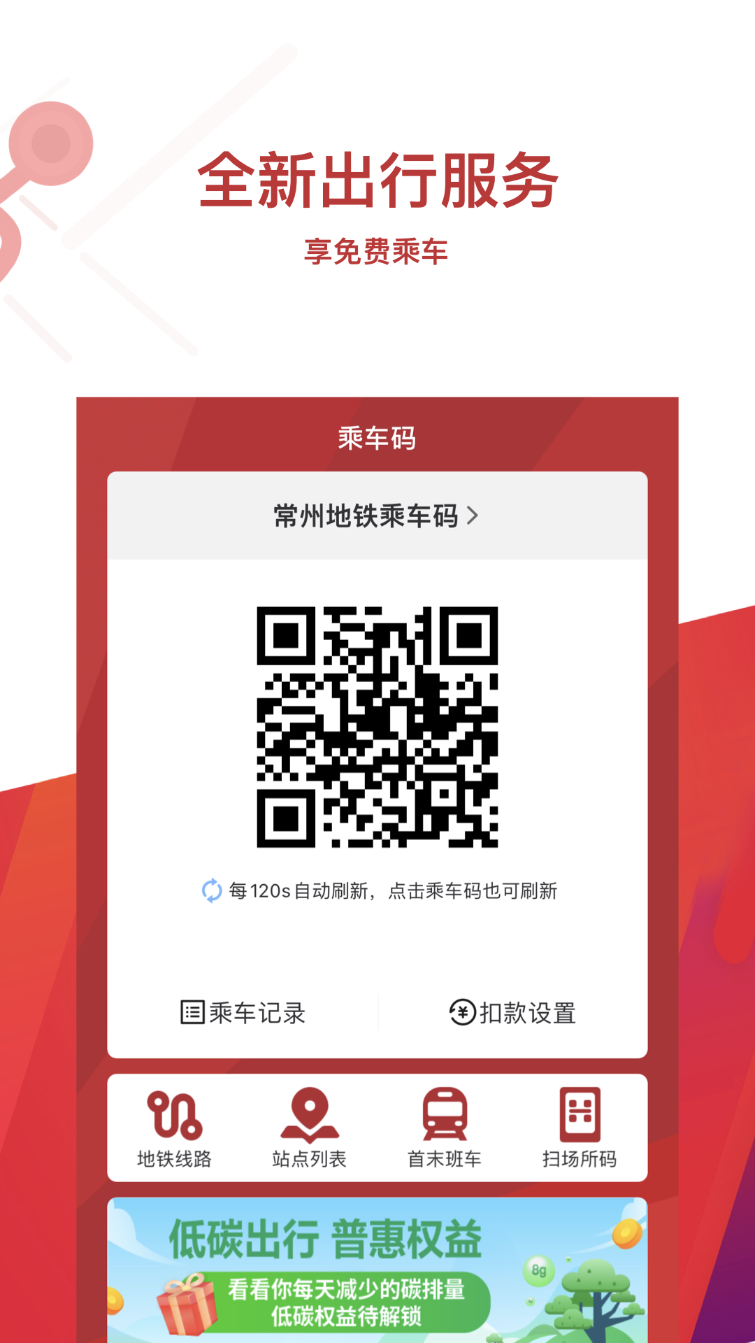 常州地鐵掃碼乘車手機版 v4.0.0 官方安卓版 3