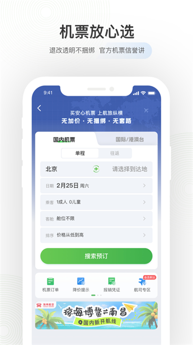 航旅縱橫蘋(píng)果手機(jī)app v8.0.1 iphone版 2