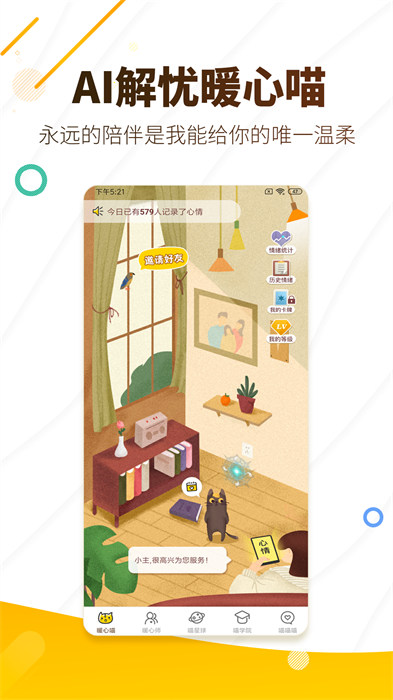 解憂暖心喵 v2.7.4 最新版 0