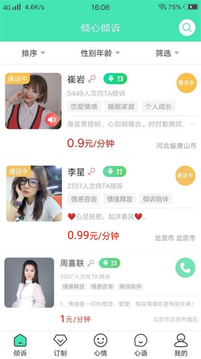 傾心傾訴平臺 v1.8.3 安卓版 0