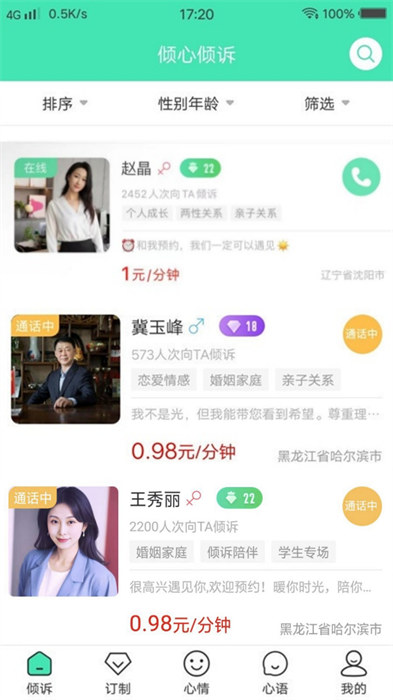 傾心傾訴平臺 v1.8.3 安卓版 2