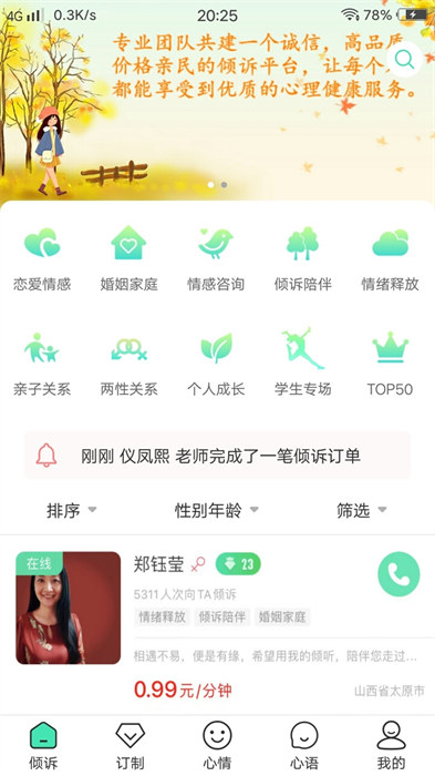 傾心傾訴平臺 v1.8.3 安卓版 1
