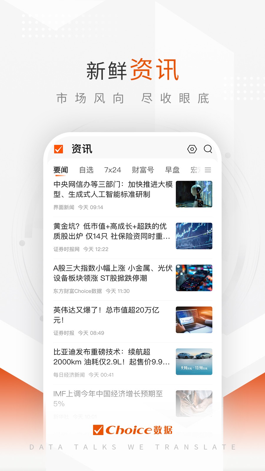 東方財富choice數(shù)據(jù) v8.8.0 安卓版 0