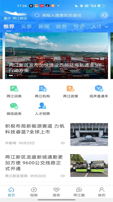 重慶兩江新區(qū) v5.0.5 安卓版 0