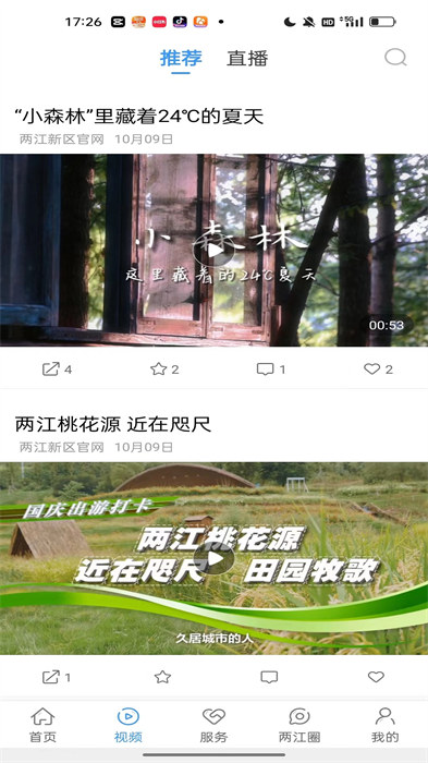 重慶兩江新區(qū) v5.0.5 安卓版 1