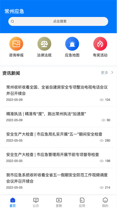常州應(yīng)急管理局 v1.4.13 最新版 2